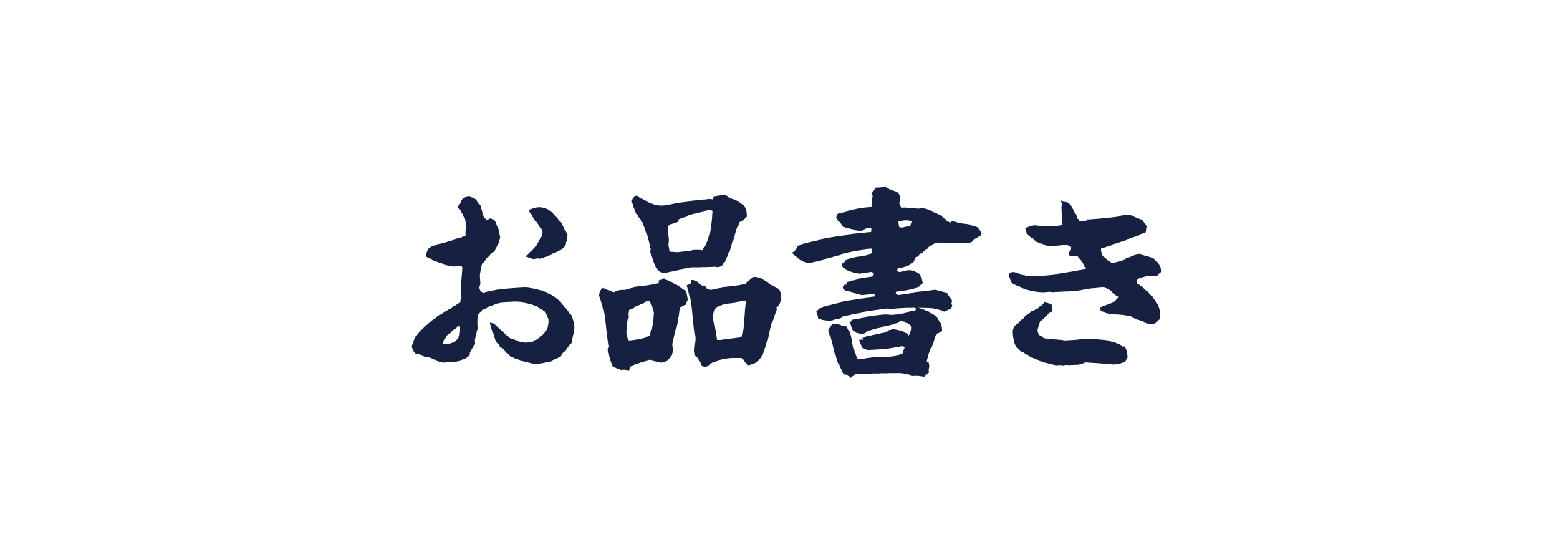 当店のこだわり