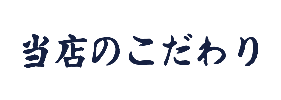 当店のこだわり